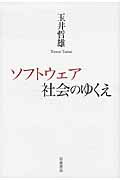 ISBN 9784000056199 ソフトウェア社会のゆくえ   /岩波書店/玉井哲雄 岩波書店 本・雑誌・コミック 画像