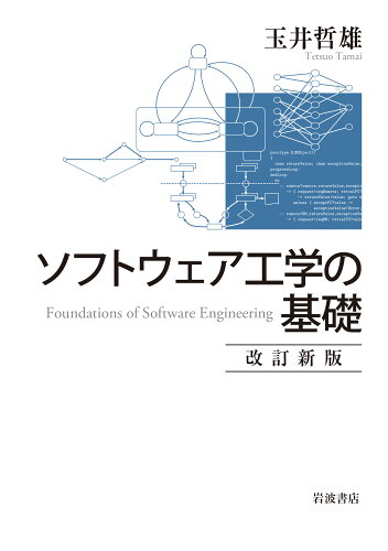 ISBN 9784000056212 ソフトウェア工学の基礎   改訂新版/岩波書店/玉井哲雄 岩波書店 本・雑誌・コミック 画像