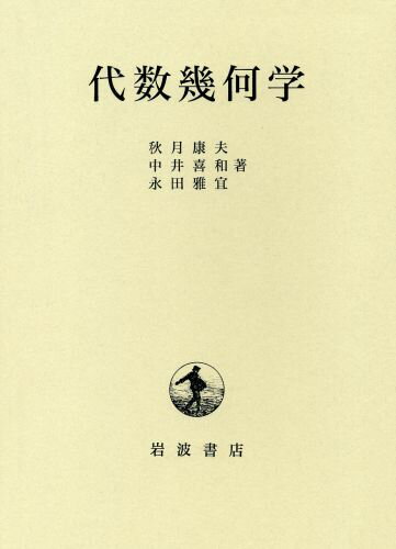 ISBN 9784000056380 代数幾何学/岩波書店/秋月康夫 岩波書店 本・雑誌・コミック 画像