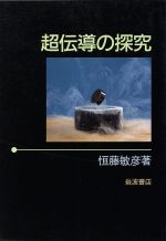 ISBN 9784000056779 超伝導の探究   /岩波書店/恒藤敏彦 岩波書店 本・雑誌・コミック 画像