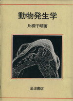 ISBN 9784000057271 動物発生学   /岩波書店/片桐千明 岩波書店 本・雑誌・コミック 画像