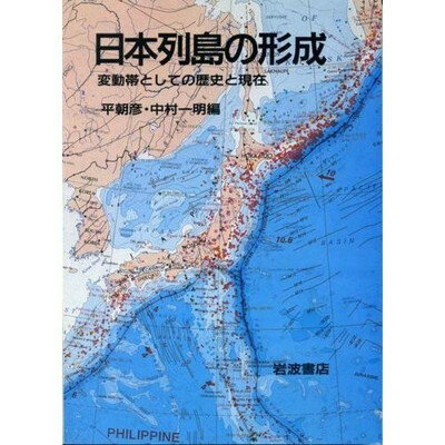 ISBN 9784000057615 日本列島の形成 変動帯としての歴史と現在  /岩波書店/平朝彦 岩波書店 本・雑誌・コミック 画像