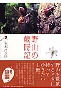 ISBN 9784000057981 野山の歳時記   /岩波書店/岩木呂卓巳 岩波書店 本・雑誌・コミック 画像