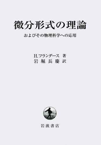 ISBN 9784000058520 微分形式の理論   /岩波書店/Ｈ．フランダース 岩波書店 本・雑誌・コミック 画像