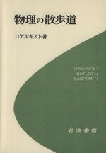 ISBN 9784000059015 物理の散歩道   /岩波書店/ロゲルギスト 岩波書店 本・雑誌・コミック 画像