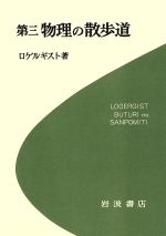 ISBN 9784000059039 物理の散歩道  第３ /岩波書店/ロゲルギスト 岩波書店 本・雑誌・コミック 画像