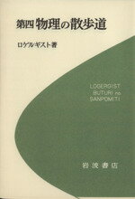 ISBN 9784000059046 物理の散歩道  第４ /岩波書店/ロゲルギスト 岩波書店 本・雑誌・コミック 画像