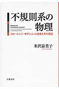 ISBN 9784000059695 不規則系の物理 コヒ-レント・ポテンシャル近似とその周辺  /岩波書店/米沢富美子 岩波書店 本・雑誌・コミック 画像