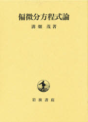 ISBN 9784000059718 偏微分方程式論   /岩波書店/溝畑茂 岩波書店 本・雑誌・コミック 画像