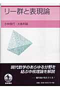 ISBN 9784000061421 リ-群と表現論   /岩波書店/小林俊行 岩波書店 本・雑誌・コミック 画像