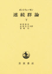 ISBN 9784000061612 連続群論  下 /岩波書店/レフ・セミョ-ノヴィチ・ポントリャ-ギン 岩波書店 本・雑誌・コミック 画像