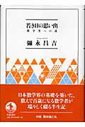 ISBN 9784000062244 若き日の思い出 数学者への道  /岩波書店/彌永昌吉 岩波書店 本・雑誌・コミック 画像