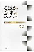 ISBN 9784000063135 ことばの意味とはなんだろう 意味論と語用論の役割  /岩波書店/今井邦彦 岩波書店 本・雑誌・コミック 画像