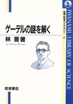 ISBN 9784000065061 ゲ-デルの謎を解く   /岩波書店/林晋 岩波書店 本・雑誌・コミック 画像