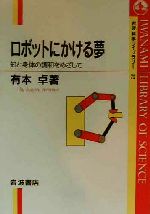 ISBN 9784000065726 ロボットにかける夢 知と身体の調和をめざして  /岩波書店/有本卓 岩波書店 本・雑誌・コミック 画像