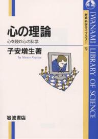 ISBN 9784000065733 心の理論 心を読む心の科学  /岩波書店/子安増生 岩波書店 本・雑誌・コミック 画像