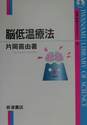 ISBN 9784000065764 脳低温療法   /岩波書店/片岡喜由 岩波書店 本・雑誌・コミック 画像