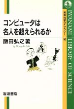 ISBN 9784000065900 コンピュ-タは名人を超えられるか   /岩波書店/飯田弘之 岩波書店 本・雑誌・コミック 画像