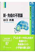 ISBN 9784000065979 新・免疫の不思議   /岩波書店/谷口克 岩波書店 本・雑誌・コミック 画像