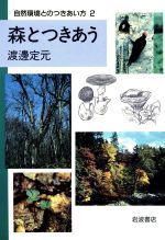 ISBN 9784000066020 森とつきあう   /岩波書店/渡辺定元 岩波書店 本・雑誌・コミック 画像