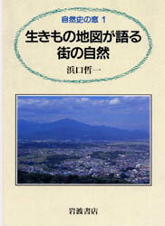 ISBN 9784000066617 生きもの地図が語る街の自然/岩波書店/浜口哲一 岩波書店 本・雑誌・コミック 画像