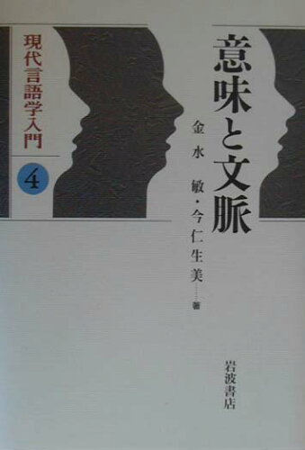 ISBN 9784000066945 現代言語学入門  ４ /岩波書店 岩波書店 本・雑誌・コミック 画像