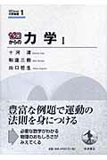 ISBN 9784000066969 ゼロからの力学  １ /岩波書店/十河清 岩波書店 本・雑誌・コミック 画像