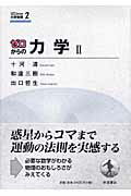 ISBN 9784000066976 ゼロからの力学  ２ /岩波書店/十河清 岩波書店 本・雑誌・コミック 画像