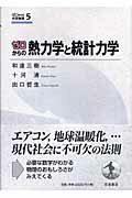 ISBN 9784000067003 ゼロからの熱力学と統計力学   /岩波書店/和達三樹 岩波書店 本・雑誌・コミック 画像