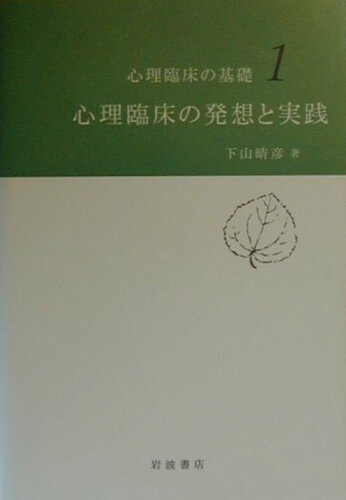 ISBN 9784000067065 心理臨床の基礎  １ /岩波書店 岩波書店 本・雑誌・コミック 画像