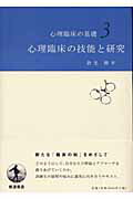 ISBN 9784000067089 心理臨床の基礎  ３ /岩波書店 岩波書店 本・雑誌・コミック 画像