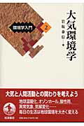 ISBN 9784000068024 環境学入門  ２ /岩波書店 岩波書店 本・雑誌・コミック 画像