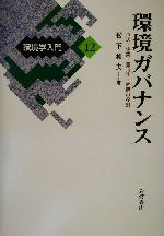 ISBN 9784000068123 環境学入門  １２ /岩波書店 岩波書店 本・雑誌・コミック 画像