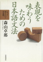 ISBN 9784000068222 表現を味わうための日本語文法   /岩波書店/森山卓郎 岩波書店 本・雑誌・コミック 画像