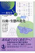 ISBN 9784000069267 シリ-ズ進化学  ６ /岩波書店/石川統 岩波書店 本・雑誌・コミック 画像