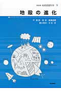 ISBN 9784000069991 地球惑星科学  ９ /岩波書店/住明正 岩波書店 本・雑誌・コミック 画像