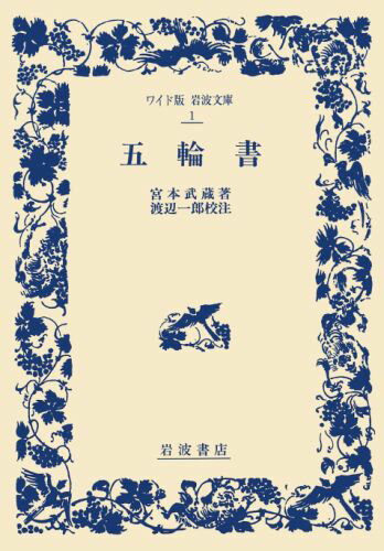 ISBN 9784000070010 五輪書   /岩波書店/宮本武蔵 岩波書店 本・雑誌・コミック 画像