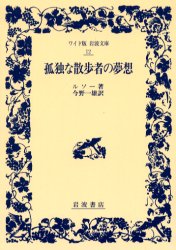 ISBN 9784000070126 孤独な散歩者の夢想   /岩波書店/ジャン・ジャック・ルソ- 岩波書店 本・雑誌・コミック 画像