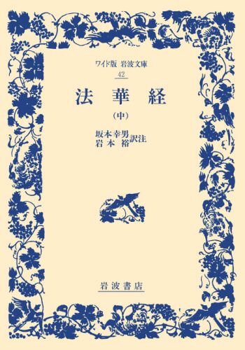 ISBN 9784000070423 法華経  中 /岩波書店/坂本幸男 岩波書店 本・雑誌・コミック 画像