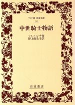 ISBN 9784000070584 中世騎士物語   /岩波書店/トマス・ブルフィンチ 岩波書店 本・雑誌・コミック 画像