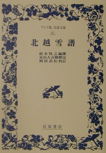 ISBN 9784000070829 北越雪譜   /岩波書店/鈴木牧之 岩波書店 本・雑誌・コミック 画像