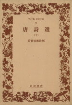 ISBN 9784000070867 唐詩選  下 /岩波書店/前野直彬 岩波書店 本・雑誌・コミック 画像