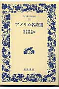 ISBN 9784000071161 アメリカ名詩選   /岩波書店/亀井俊介 岩波書店 本・雑誌・コミック 画像