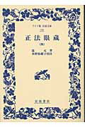 ISBN 9784000071208 正法眼蔵  ４ /岩波書店/道元 岩波書店 本・雑誌・コミック 画像