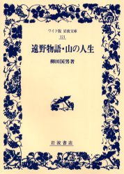 ISBN 9784000071215 遠野物語／山の人生   改版/岩波書店/柳田国男 岩波書店 本・雑誌・コミック 画像