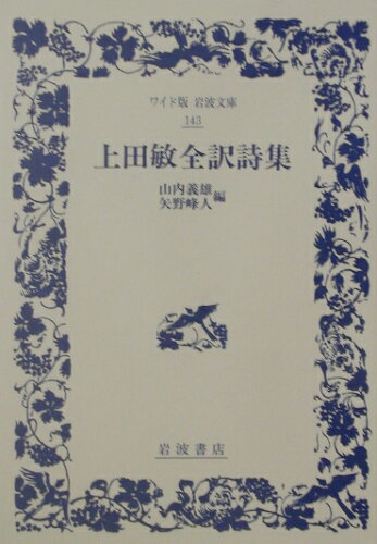 ISBN 9784000071437 上田敏全訳詩集   /岩波書店/上田敏 岩波書店 本・雑誌・コミック 画像