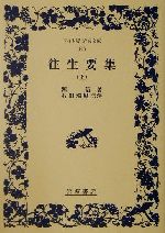 ISBN 9784000071451 往生要集  上 /岩波書店/源信 岩波書店 本・雑誌・コミック 画像