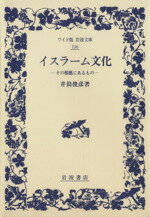 ISBN 9784000071567 イスラ-ム文化 その根柢にあるもの  /岩波書店/井筒俊彦 岩波書店 本・雑誌・コミック 画像