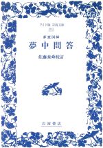 ISBN 9784000072038 夢中問答   /岩波書店/夢窓疎石 岩波書店 本・雑誌・コミック 画像