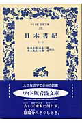 ISBN 9784000072304 日本書紀  １ /岩波書店/坂本太郎 岩波書店 本・雑誌・コミック 画像